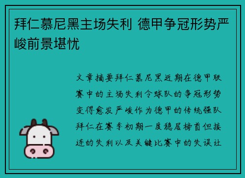 拜仁慕尼黑主场失利 德甲争冠形势严峻前景堪忧