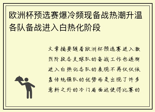 欧洲杯预选赛爆冷频现备战热潮升温各队备战进入白热化阶段