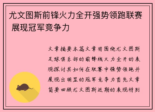 尤文图斯前锋火力全开强势领跑联赛 展现冠军竞争力