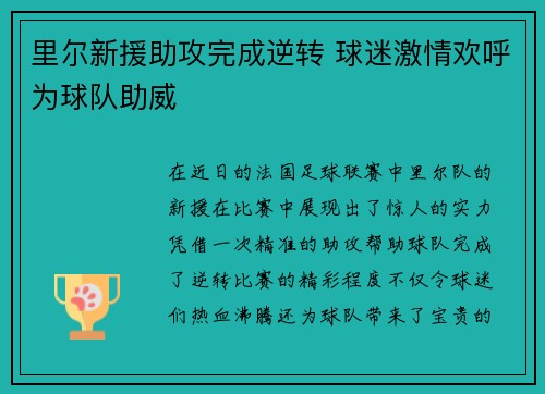 里尔新援助攻完成逆转 球迷激情欢呼为球队助威