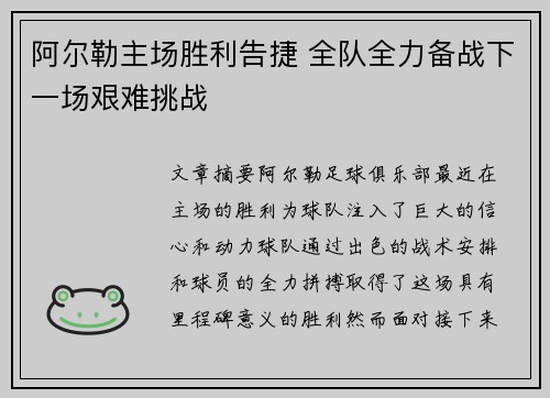 阿尔勒主场胜利告捷 全队全力备战下一场艰难挑战