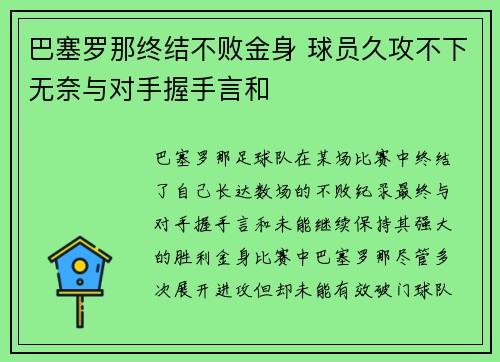 巴塞罗那终结不败金身 球员久攻不下无奈与对手握手言和