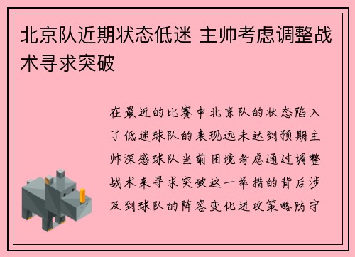 北京队近期状态低迷 主帅考虑调整战术寻求突破