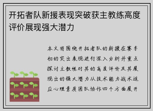 开拓者队新援表现突破获主教练高度评价展现强大潜力