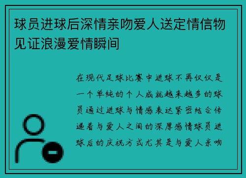 球员进球后深情亲吻爱人送定情信物见证浪漫爱情瞬间