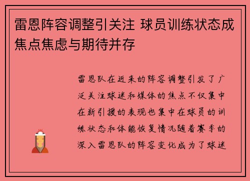 雷恩阵容调整引关注 球员训练状态成焦点焦虑与期待并存