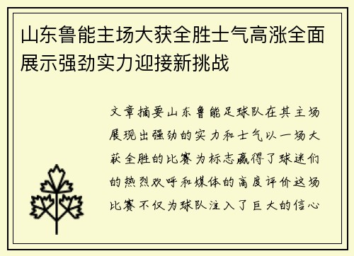 山东鲁能主场大获全胜士气高涨全面展示强劲实力迎接新挑战