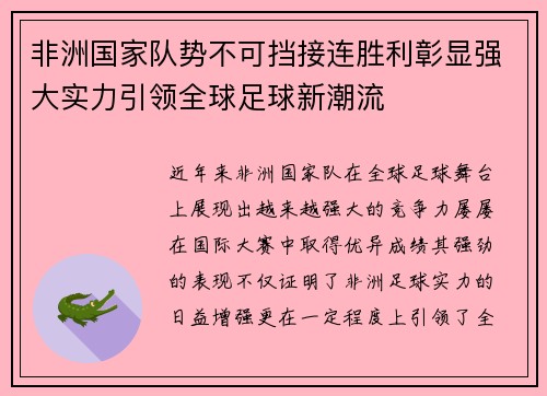 非洲国家队势不可挡接连胜利彰显强大实力引领全球足球新潮流