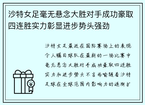 沙特女足毫无悬念大胜对手成功豪取四连胜实力彰显进步势头强劲