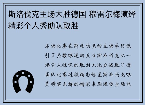 斯洛伐克主场大胜德国 穆雷尔梅演绎精彩个人秀助队取胜