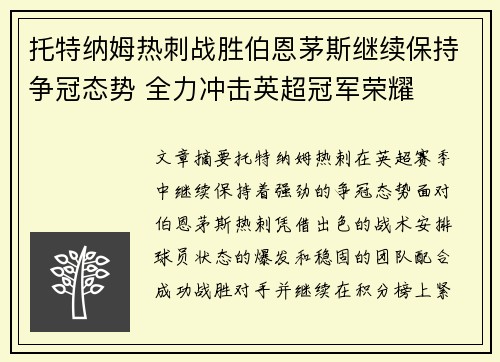 托特纳姆热刺战胜伯恩茅斯继续保持争冠态势 全力冲击英超冠军荣耀