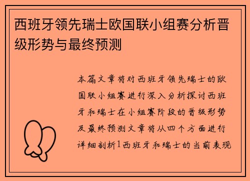 西班牙领先瑞士欧国联小组赛分析晋级形势与最终预测