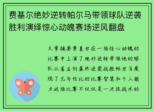 费基尔绝妙逆转帕尔马带领球队逆袭胜利演绎惊心动魄赛场逆风翻盘