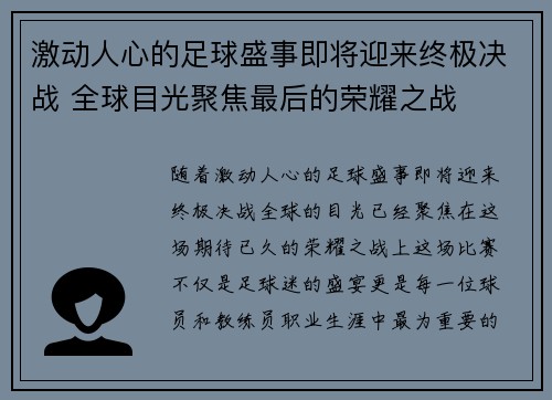 激动人心的足球盛事即将迎来终极决战 全球目光聚焦最后的荣耀之战