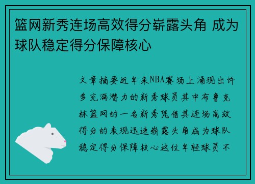 篮网新秀连场高效得分崭露头角 成为球队稳定得分保障核心