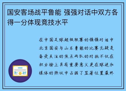 国安客场战平鲁能 强强对话中双方各得一分体现竞技水平