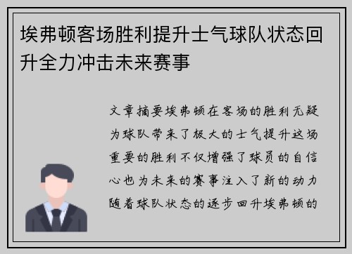 埃弗顿客场胜利提升士气球队状态回升全力冲击未来赛事