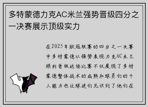多特蒙德力克AC米兰强势晋级四分之一决赛展示顶级实力