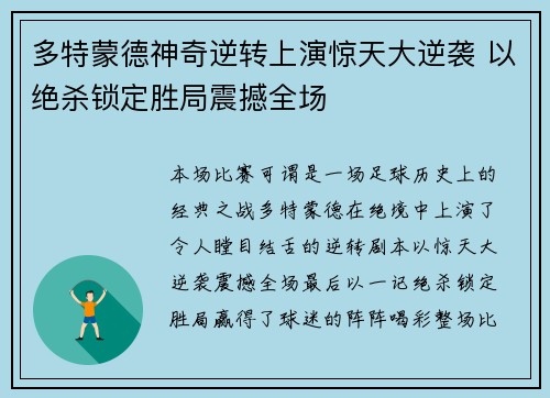 多特蒙德神奇逆转上演惊天大逆袭 以绝杀锁定胜局震撼全场