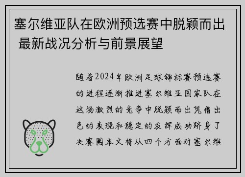 塞尔维亚队在欧洲预选赛中脱颖而出 最新战况分析与前景展望