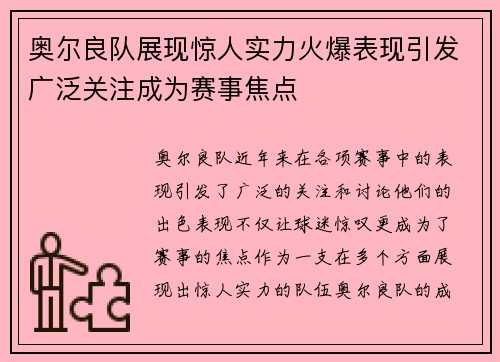 奥尔良队展现惊人实力火爆表现引发广泛关注成为赛事焦点