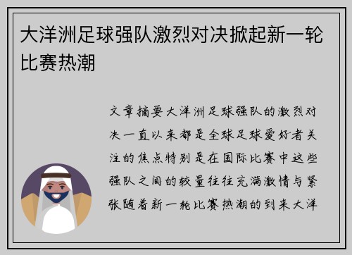 大洋洲足球强队激烈对决掀起新一轮比赛热潮 