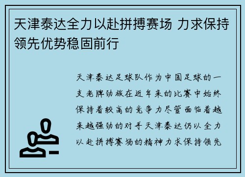 天津泰达全力以赴拼搏赛场 力求保持领先优势稳固前行
