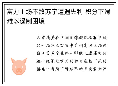 富力主场不敌苏宁遭遇失利 积分下滑难以遏制困境