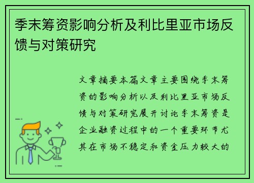 季末筹资影响分析及利比里亚市场反馈与对策研究