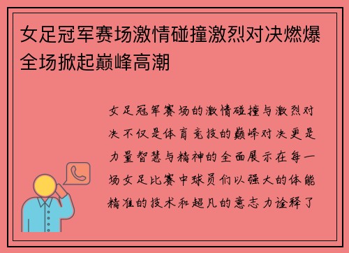 女足冠军赛场激情碰撞激烈对决燃爆全场掀起巅峰高潮