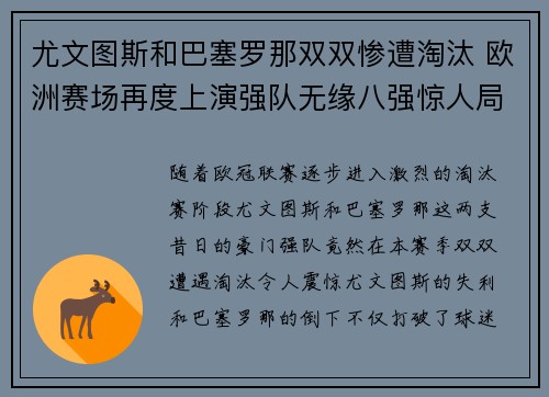 尤文图斯和巴塞罗那双双惨遭淘汰 欧洲赛场再度上演强队无缘八强惊人局面
