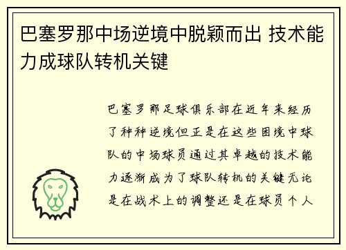 巴塞罗那中场逆境中脱颖而出 技术能力成球队转机关键