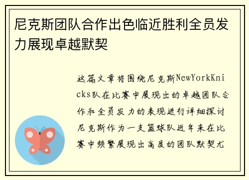 尼克斯团队合作出色临近胜利全员发力展现卓越默契