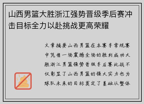 山西男篮大胜浙江强势晋级季后赛冲击目标全力以赴挑战更高荣耀