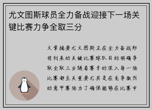 尤文图斯球员全力备战迎接下一场关键比赛力争全取三分