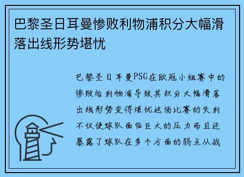 巴黎圣日耳曼惨败利物浦积分大幅滑落出线形势堪忧
