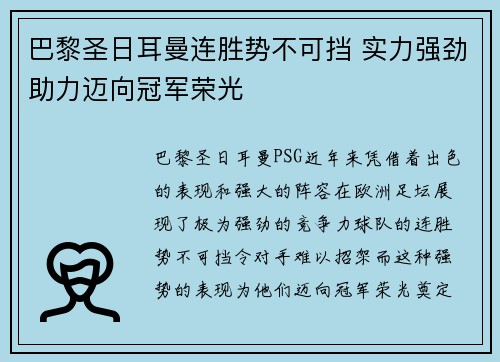 巴黎圣日耳曼连胜势不可挡 实力强劲助力迈向冠军荣光
