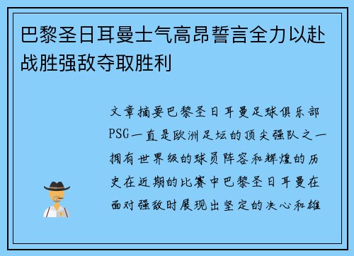 巴黎圣日耳曼士气高昂誓言全力以赴战胜强敌夺取胜利