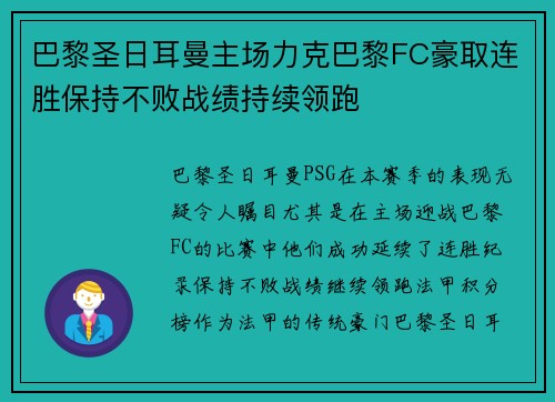 巴黎圣日耳曼主场力克巴黎FC豪取连胜保持不败战绩持续领跑