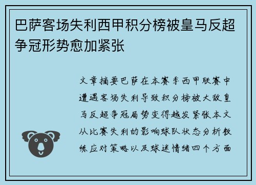 巴萨客场失利西甲积分榜被皇马反超争冠形势愈加紧张