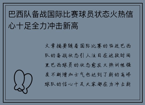 巴西队备战国际比赛球员状态火热信心十足全力冲击新高