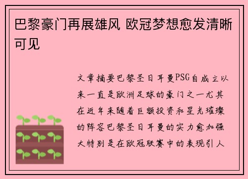 巴黎豪门再展雄风 欧冠梦想愈发清晰可见