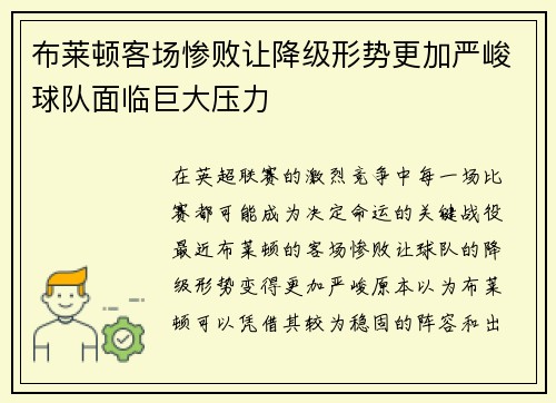 布莱顿客场惨败让降级形势更加严峻球队面临巨大压力
