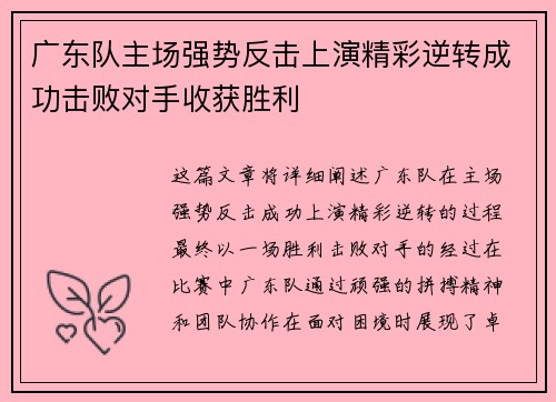 广东队主场强势反击上演精彩逆转成功击败对手收获胜利