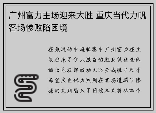 广州富力主场迎来大胜 重庆当代力帆客场惨败陷困境