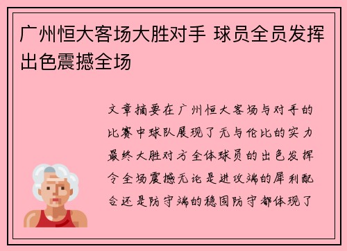 广州恒大客场大胜对手 球员全员发挥出色震撼全场