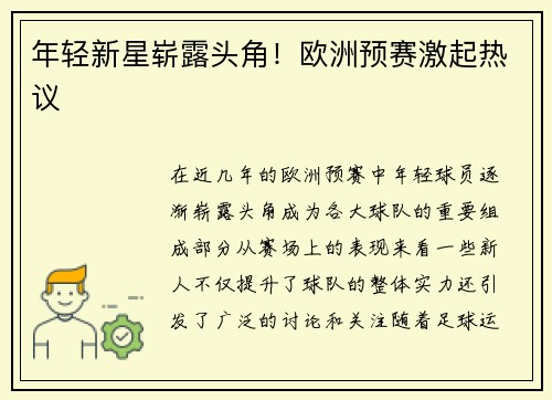 年轻新星崭露头角！欧洲预赛激起热议