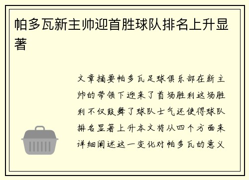 帕多瓦新主帅迎首胜球队排名上升显著