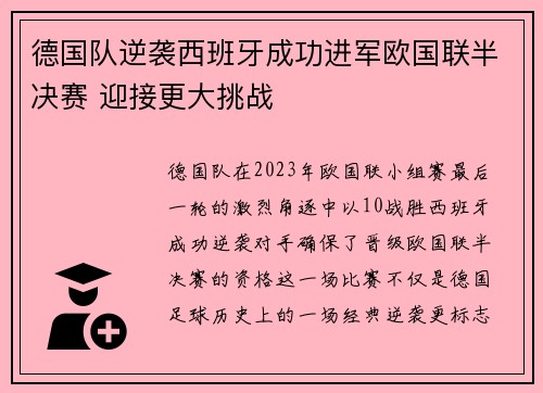 德国队逆袭西班牙成功进军欧国联半决赛 迎接更大挑战