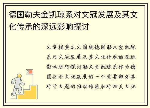 德国勒夫金凯琼系对文冠发展及其文化传承的深远影响探讨